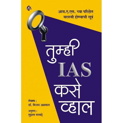 MyMirror Publishing House's Tumhi IAS Kase Vhal [Marathi-तुम्ही आयएएस कसे व्हाल] by Dr. Vijay Agrawal 